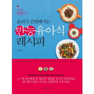 요리가 간편해지는만능 유아식 레시피:유아식 100배로 즐기기, 경향미디어