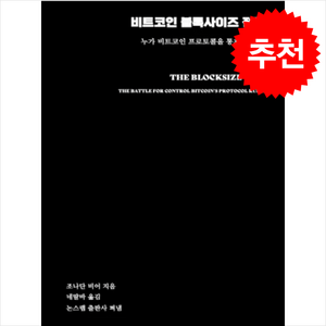 비트코인 블록사이즈 전쟁 + 쁘띠수첩 증정 (12/24 이후 발송 예정), 논스랩, 조나단 비어