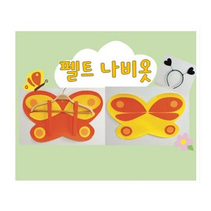 [뿌누] 펠트옷 나비옷 어린이집 유치원 봄 놀이 의상, 노랑