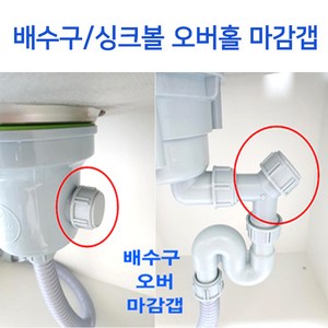 배수구오버홀 싱크볼오버홀 마감갭 2중에서, 이크린주방 싱크볼 마감갭, 1개, 2번