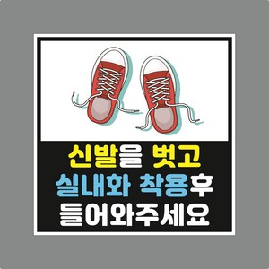 실내화 착용후 들어오세요 스티커 o 포맥스, 3대(350x350)