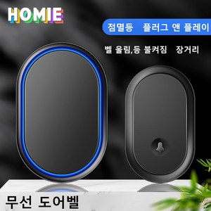 HOMIE 초인종 무선 스마트 도어벨 대음량 5단 조절 가능 장거리 현관 호출벨, 블랙