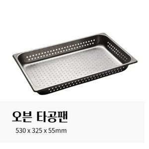 오븐용타공팬 스테인레스 530x325x55mm, 1개