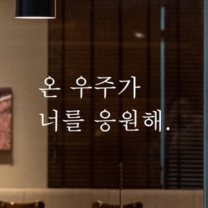 어썸투데이 인테리어 포인트 감성 문구 레터링 스티커 온 우주가 너를 응원해, L-090 온 우주가 너를 응원해, 흰색