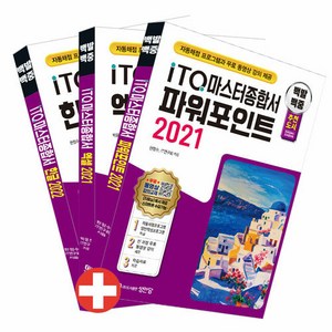 백발백중 ITQ 마스터 종합서 한글 2022 + 엑셀 2021 + 파워포인트 2021 사용자용 세트, 성안당