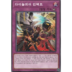 한글판 유희왕 다이놀피어 인택트 노멀 CYAC-KR076, 1개