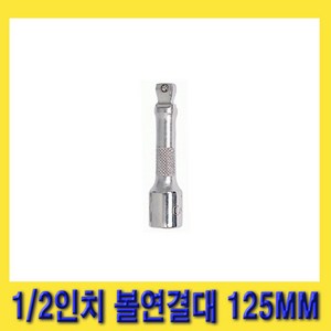 한경공구 지니어스 1/2인치 볼 연결대 볼연결대 125MM (5인치), 1개