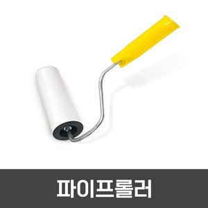 미끄럼방지페인트 5kg / 보도블럭 / 주차장 / 경사로 / 램프구간 논슬립페인트 보도용 색상 5가지 / 차량용 색상 5가지, 파이프롤러, 1개