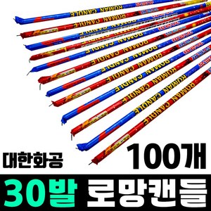 30발 로망캔들 (대한화공), 100개