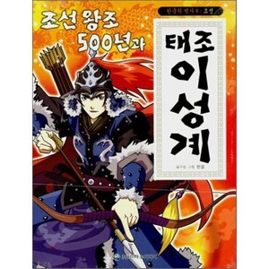 조선왕조 500년과 태조 이성계 : 한국의 역사 : 조선, 은하수(은하수미디어)