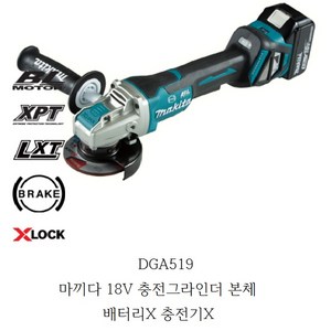 DGA519Z 마끼다 18V 충전그라인더 본체 배터리X 충전기X, 1개