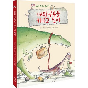 미누스와 루시 1: 애완공룡을 키우고 싶어, 을파소, 미누스와 루시 시리즈