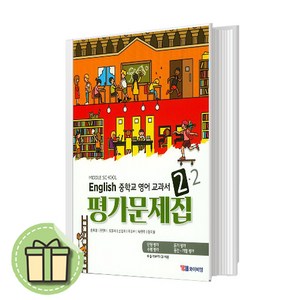 25년 YBM 와이비엠 중학교 영어 2-2 평가문제집 중2-2 [당일발송사은품무료배송]