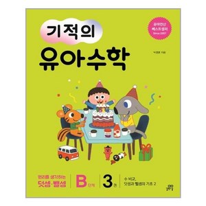 기적의 유아 수학 B단계 3:수 비교 덧셈과 뺄셈의 기초. 2  원리를 생각하는 덧셈ㆍ뺄셈, 길벗스쿨