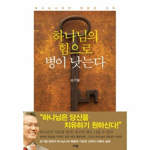 유니오니아시아 하나님의 힘으로 병이 낫는다