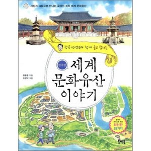 세계 문화 유산 이야기 한국편 : 장콩 선생님과 함께 묻고 답하는, 장용준 글/조성덕 그림, 북멘토