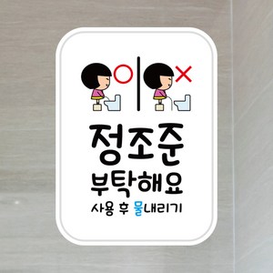 뭉키데코 UV스티커 그래픽스티커 데코스티커 매장스티커 카페스티커 포인트스티커 인쇄 제작_LIS_002_화장실 정조준 부탁해요