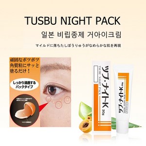 [일본 수입 ]TSUBU NIGHT PACK 비립종제거 크림 /필 오프팩, 1개, 30g