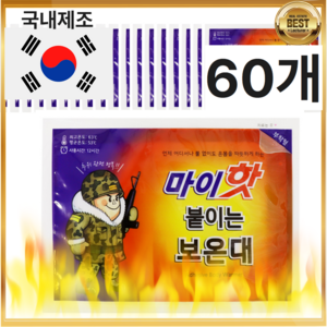 [국내생산] 군용 마이핫 붙이는 핫팩 보온대 부착형, 60개