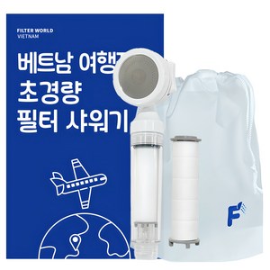 필터월드 초경량 베트남 여행용 필터 샤워기, 샤워기1개+필터2개, 1개