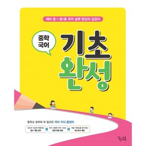 실력 향상의 길잡이 기초 완성, 꿈을담는틀, 중등1학년