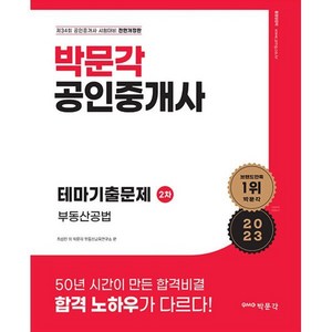 2023 박문각 공인중개사 테마기출문제 2차 부동산공법