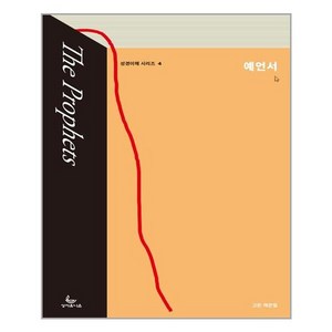 성서유니온 예언서(성경이해 시리즈 4) (마스크제공), 단품