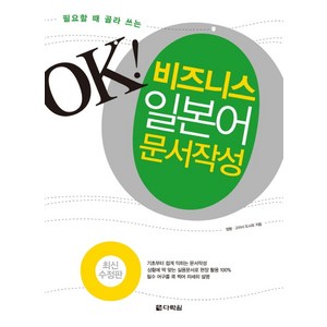 필요할 때 골라 쓰는OK 비즈니스 일본어 문서작성, 다락원