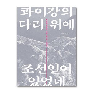 콰이강의 다리 위에 조선인이 있었네:역사에 연루된 나와 당신의 이야기, 한겨레출판사, 조형근 저