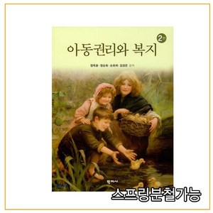 아동권리와 복지, 학지사, 정옥분정순화손화희김경은