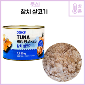 쿡샵 참치 살코기 업소용 참치살코기 1830, 1830g, 1개