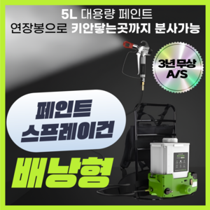 Spee 배낭형 무선 페인트 스프레이건 도장 도색 5L 대용량 분사기 분사기 리튬 배터리, 1세트