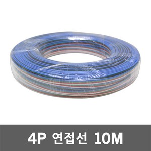 4P 연접선 10M RGB 연장선 칼라 LED배선 SMPS 연결선 LED전선 모듈전선 LED바 LED모듈 RGB전선 연장배선 케이블 LED전선 LED케이블 LED배선 LED연장선, 4개