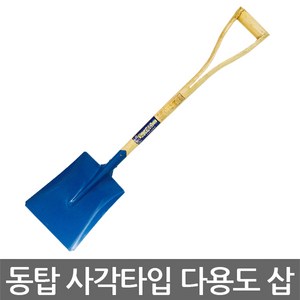 동탑 사각타입 다용도 삽(각삽), 1개