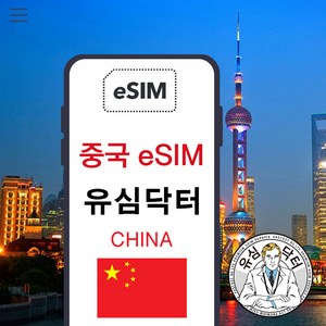 이심이지 중국 eSIM 이심 e심 VPN 필요없는 데이터 무제한, 매일 3GB, 3일, 1개