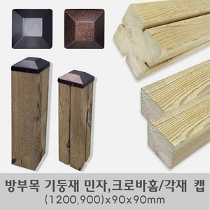 방부목크로바홈기둥재/민자 기둥재/기둥뚜껑/(1200 900)x90x90mm, 민자 기둥재 1200x90x90mm, 1개