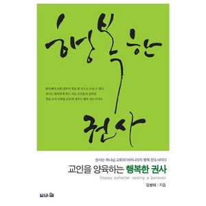 교인을 양육하는 행복한 권사, 브니엘