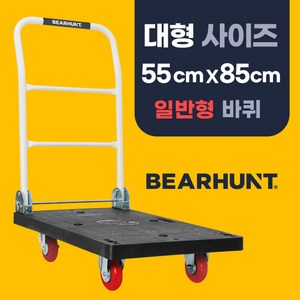 [일반형 검정 대형 550 X 850] 베어헌트 카트 구르마 구루마 대차 접이식 손수레 끌차, 1개, 보여진 바와 같이