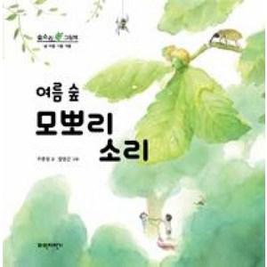 여름 숲 모뽀리 소리, 파란자전거, 숲소리 그림책