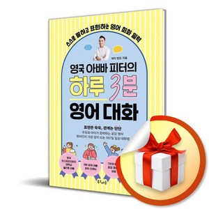 영국 아빠 피터의 하루 3분 영어 대화 (스프링) (마스크제공)