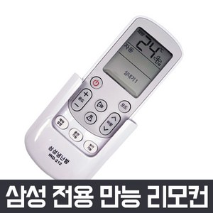 만능 에어컨 리모컨 냉난방기 삼성 lg 캐리어 carrier 위니아 대우 하우젠 휘센, 삼성 에어컨 리모컨-02, 1개