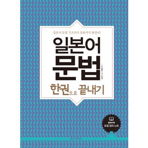 일본어 문법 한권으로 끝내기:일본어 문법 기초부터 응용까지 총망라, 다락원, 상세 설명 참조