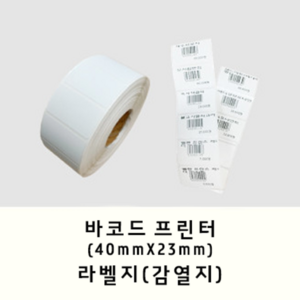 바코드 프린터 전용 라벨지(감열지) (40mmX23mm), 1개