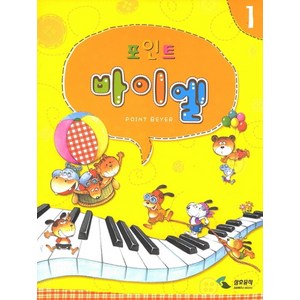 포인트 바이엘 1, 삼호뮤직, 편집부 저