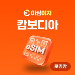 이심이지 캄보디아 eSIM 이심 e심 무료통화 무제한 데이터 동남아, 매일 2GB, 5일, 1개