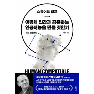 어떻게 인간과 공존하는 인공지능을 만들 것인가:AI와 통제 문제, 김영사, 스튜어트 러셀