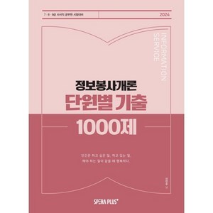 2024 단원별 기출 1000제 정보봉사개론, 스페라플러스(SpeaPlus)