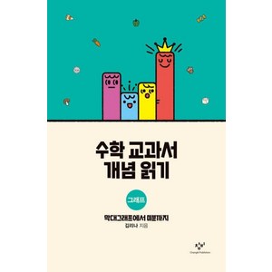 [창비]수학 교과서 개념 읽기 : 그래프 막대그래프에서 미분까지 (양장), 창비, 김리나