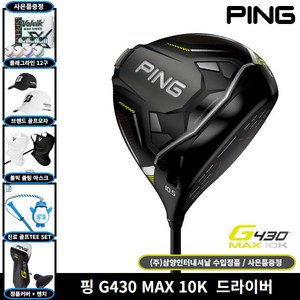 삼양정품 핑 G430 MAX 10K 드라이버 2024년, G430 MAX 10K 10.5도 SR