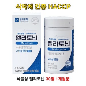 케이씨케이리테일 유통 한미양행 식물성 멜라토닌 함유 800mg 30알 1개월분 잠영양제 상표권 식약처 인증 맬라토닌 haccp 햇썹 kcketail, 1개, 30정